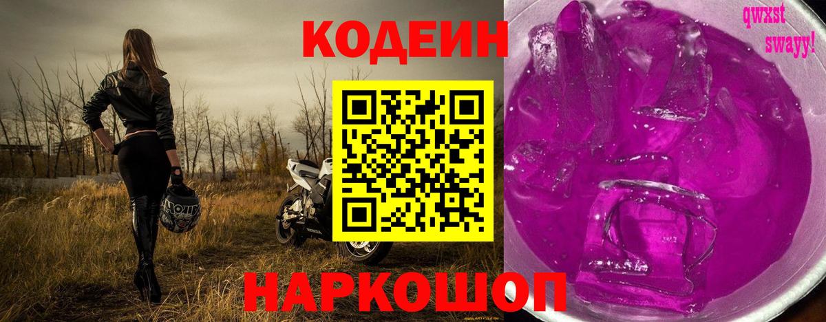 Энгельс  Codein напиток Lean (лин)  Вход с VPN 