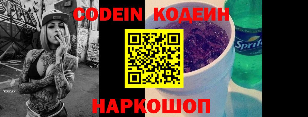 Codein Purple Drank Энгельс